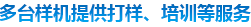 多態(tài)樣機(jī)提供打樣、培訓(xùn)等服務(wù)